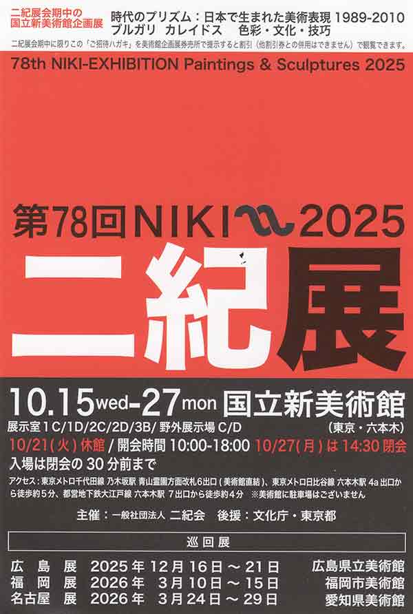 二紀展東京2025
