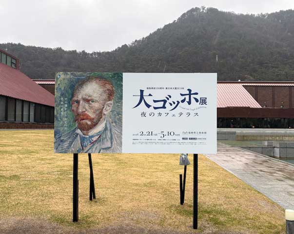 大ゴッホ展2026
