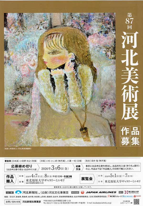  河北展ポスター
