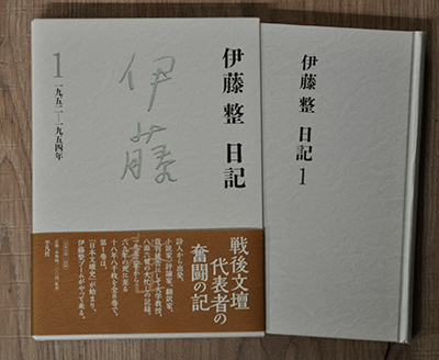 伊藤整日記