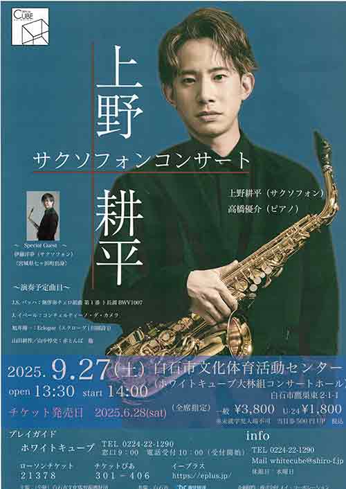 上野耕平氏コンサート