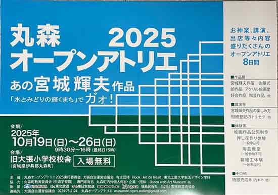丸森オープンアトリエ2025ポスター