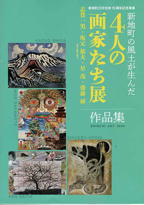 四人の画家達展