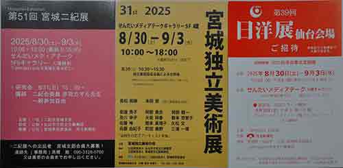 宮城二紀展他2025