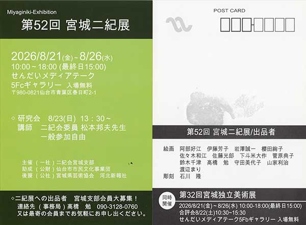 宮城二紀展2026